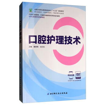 口腔护理技术供口腔医学口腔医学技术口腔护理专业使用