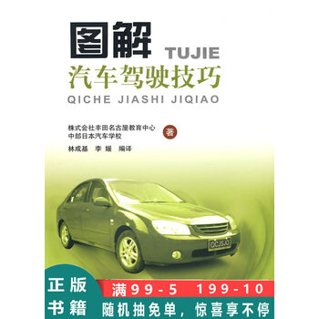图解汽车驾驶技巧日本株式会社丰田名古屋教育中心 中部日本汽车学校著 林成基 李媛译上海交通大 摘要书评试读 京东图书