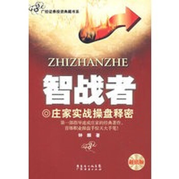 [正版图书] 《智战者》 钟麟 广东经济出版社 9787806327333