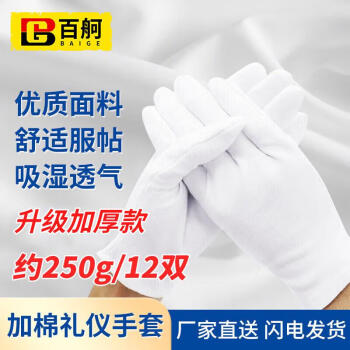 百舸 白手套礼仪手套劳保 棉汗布 珠宝文玩检阅表演12付装