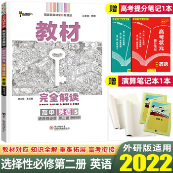 【高二下册】2022王后雄学案教材完全解读选择性必修2第二册高中教材同步讲解练 选择性必修第二册 英语 外研版