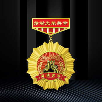 新款五一劳动模范奖章定做五四徽章纪念章制作三八红旗手勋章定制军