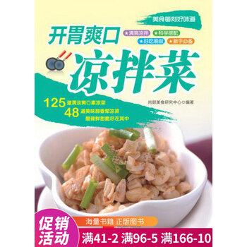 开胃爽口凉拌菜 摘要书评试读 京东图书