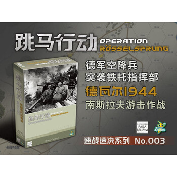 【可开具正规发票】【香蕉桌游】跳马行动 德军空降兵突袭铁托指挥部 速战速决系列 跳马行动