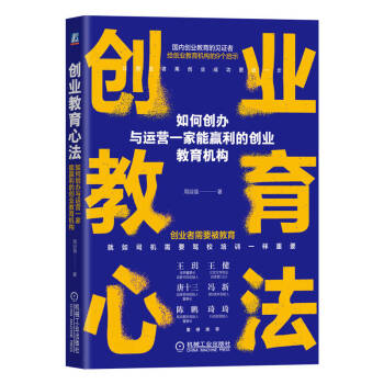 创业教育心法：如何创办与运营一家能赢利的创业教育机构