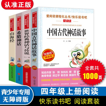 希腊神话 山海经 中国古代神话故事 世界经典神话与传说/快乐读书吧四年级上册文学名著阅读（套装共4册）