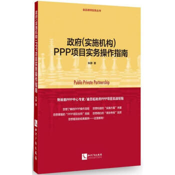 政府(实施机构)PPP项目实务操作指南