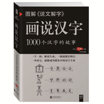 图解说文解字·画说汉字 （1000个汉字的故事）