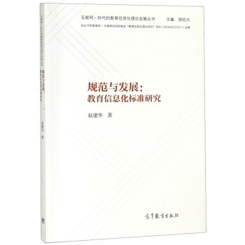 规范与发展：教育信息化标准研究/互联网+时代的教育信息化理论发展丛书