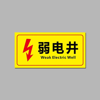 安燚【djbs-06(30*15cm)】强电井弱电井标识牌电力电网工程标识牌