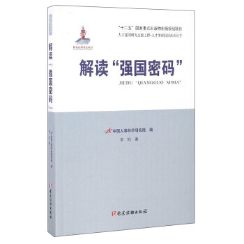 人才强国研究出版工程·人才体制机制改革丛书:解读“强国密码”