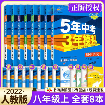 【科目多选】曲一线五年中考三年模拟5年中考3年模拟八年级上下册初二同步练习册必刷题五三53天天练 上册语数英物政史地生全套8本 人教版