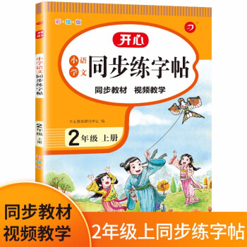 小学语文同步练字帖二年级上册 2021秋2年级小学生同步教材生字写字课钢笔硬笔书法训练 开心教育