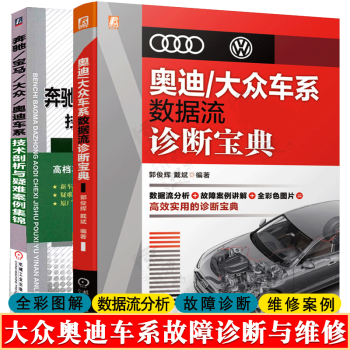 奥迪大众车系数据流诊断宝典+奔驰宝马大众奥迪车系技术剖析与疑难案例集锦 汽车维修技师手册 汽车维修书