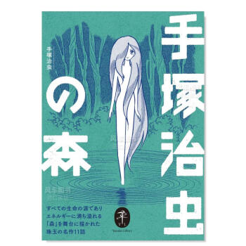 【】手冢治虫作品选 手冢治虫的森林 ヤマケイ文庫 手塚治虫の森日文原版图书书籍漫画