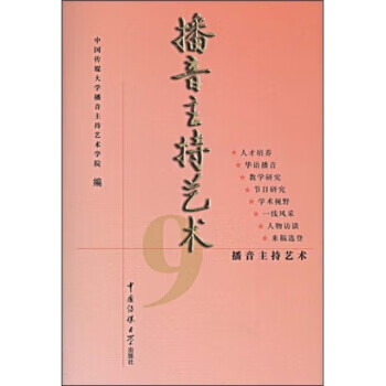 播音主持艺术中国传媒大学播音主持艺术学院编中国传媒大学出版社