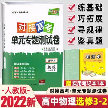 2022天利38套高中物理选修3-2对接高考单元专题测试卷人教版 高一高二上下册同步学习辅导书练习册