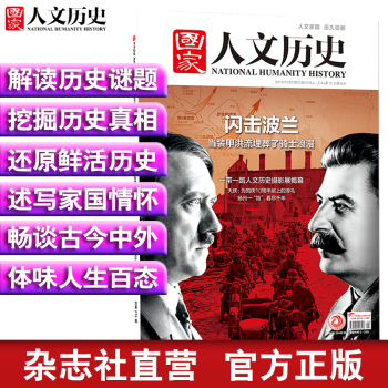 2019年国家人文历史 文史参考 期刊杂志历史刊物【单本多期】 2019年11月上第21期闪击波兰