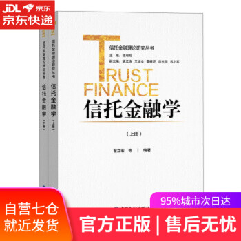 【正版图书】信托金融学 翟立宏等 著 中国金融出版社