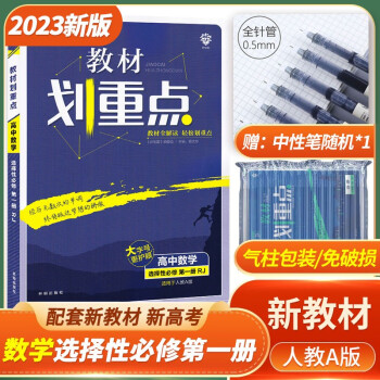 新教材 2023新版教材划重点数学选择性必修第一1册人教版RJ 高二上册数学 同步教材辅导资料书