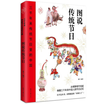 三千年来传统节日里的中国:图说传统节日