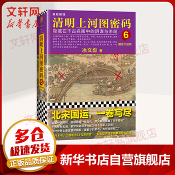 清明上河图密码 6 醒世大结局