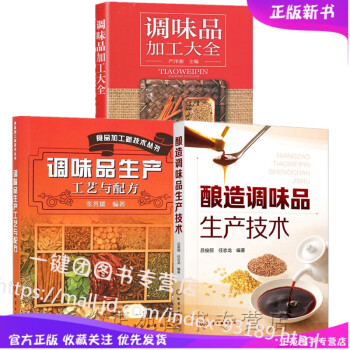 3册酿造调味品生产技术+调味品生产工艺与配方+调味品加工大全 食醋酱油味精酱类豆豉天然调味品复合调味