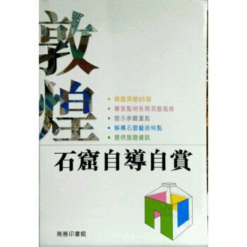 台版 敦煌石窟自导自赏 香港商务印书馆 精选65个洞窟各窟观赏要点艺术特点之旅生活旅游书籍