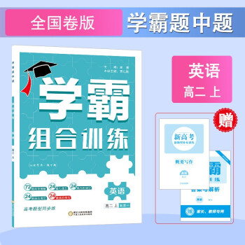 高中学霸组合训练 2022秋新版 英语 高二上册（全国卷版）经纶学典_高二学习资料