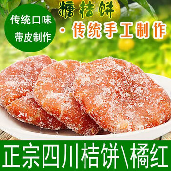 黔甲贞品桔饼橘红饼金桔饼四川内江红桔饼老式橘红饼蜜饯桔子饼 桔红