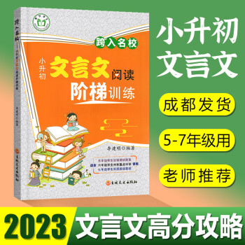 2023跨入名校小升初文言文阅读阶梯训练吉林文史出版社小考总复习专项训练李建明冲刺重点中学使用