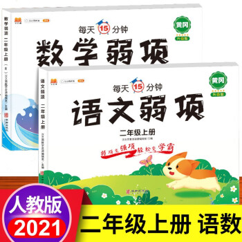 二年级上册同步训练全套语文数学弱项训练人教版教材同步练习册口算题卡应用题思维强化训练随堂笔记学习资料书_二年级学习资料