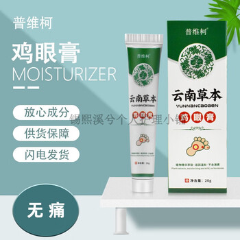 普维柯普维柯云南本草膏 脚鸡自行动脱眼膏落温和植物萃取鸡膏 3支