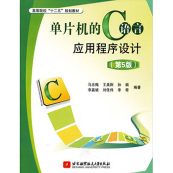 单片机的C语言应用程序设计(第5版)