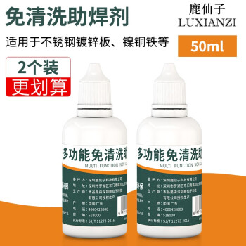 鹿仙子免清洗不锈钢助焊剂焊接电池铜铁镀锌板液体焊锡水线路板浸锡液体 【2瓶装】强力免洗助焊剂50ml