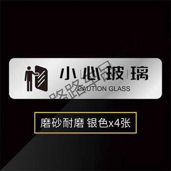 警示标语当心碰头玻璃楼梯标识洗手间指示牌小心玻璃耐磨x4张30x8cm
