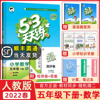 【科目自选】2022新版53天天练五年级下册同步训练语文数学人教统编版北师版五三天天练同步练习册5.3天天练5下册同步测试卷  天天练 五年级下册 数...