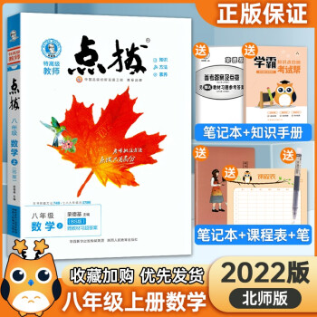 2022版点拨八年级上册数学北师大版初二八年级上册数学书同步讲解训练辅导资料书