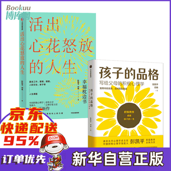 孩子的品格活出心花怒放的人生 彭凯平作品(套装2册) 套装两