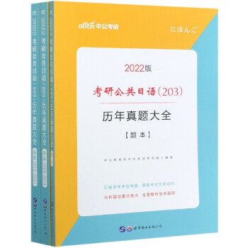 考研公共日语<203>历年真题大全(2022版共3册)