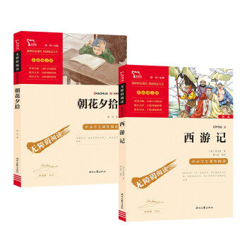 朝花夕拾 西游记 共2册 七年级课外阅读书 七年级上册推荐阅读 智慧熊图书