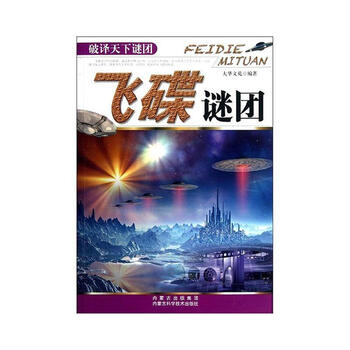 正版 飞碟谜团  科普读物大华文苑内蒙古科学技术出版社