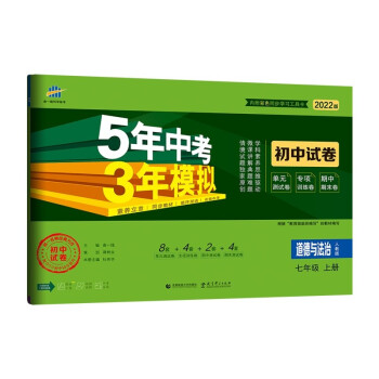 曲一线 53初中同步试卷 道德与法治 七年级上册 人教版 5年中考3年模拟2022版五三