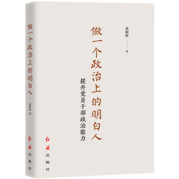 《做一个政治上的明白人:提升党员干部政治能力(黄相怀【摘要 书评