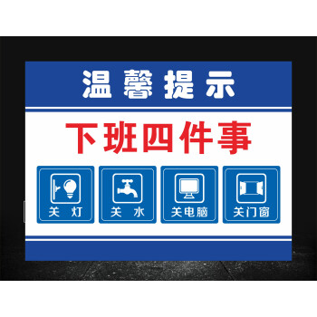 溫馨提示標關水關電提示牌關氣源關氣源門窗關燈關電腦消防安全標京功