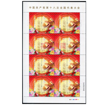 2012-26 第十八次全国代表大会邮票 2012年18大邮票 原胶全品