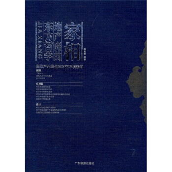 家相:地产商的东方哲学【正版图书】