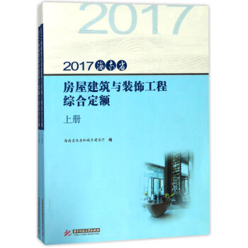 正版图书 2017海南省房屋建筑与装饰工程综合定额(上下) 林明泉 华中科技大学 978756803