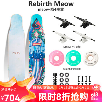 Rebirth Meow 喵板长板新款男女生初学者公路刷街DC平花舞板专业滑板喵长板 喵4 寒露 整板