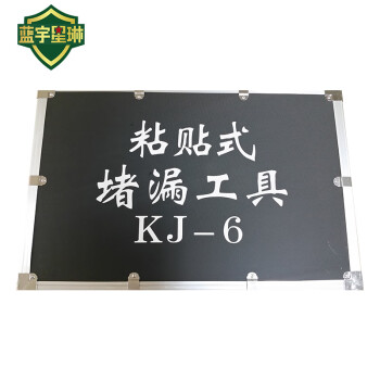 蓝宇星琳 无火花粘贴式堵漏工具 KJ-6 1套